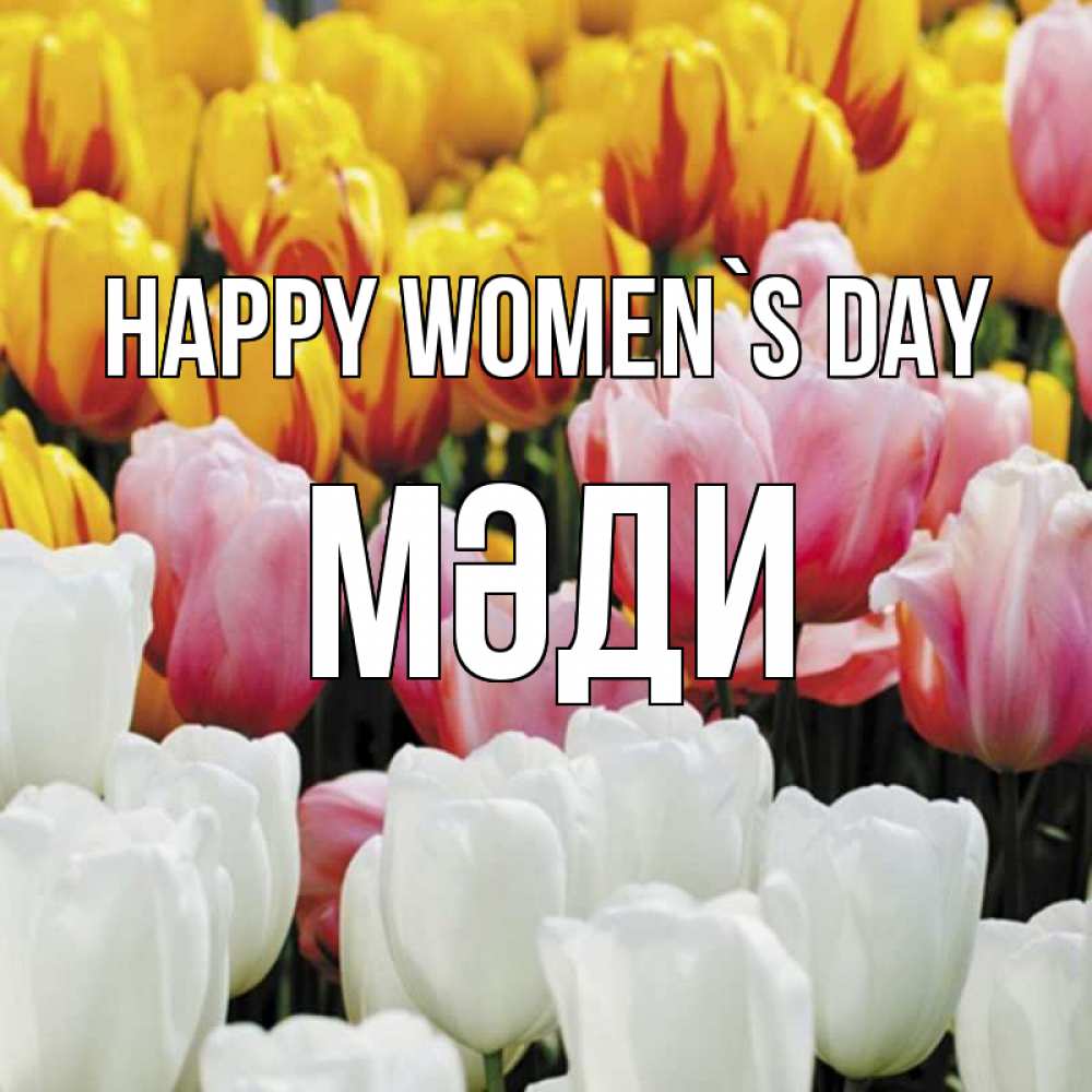 Greetings card с именем, МӘДИ happy women`s day разноцветные цветы Greetings with text for free download 